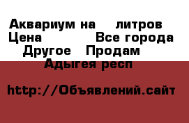 Аквариум на 40 литров › Цена ­ 6 000 - Все города Другое » Продам   . Адыгея респ.